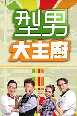 漫游厨房 美食综艺全集